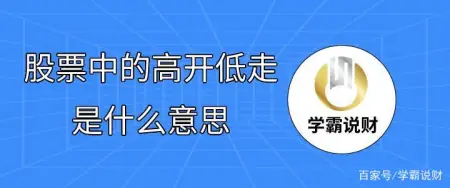 股票中的高开低走是什么意思？一文告诉你！（股票高开低走意味着什么意思）